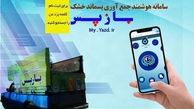 خرید پسماند خشک  شهروندان یزدی