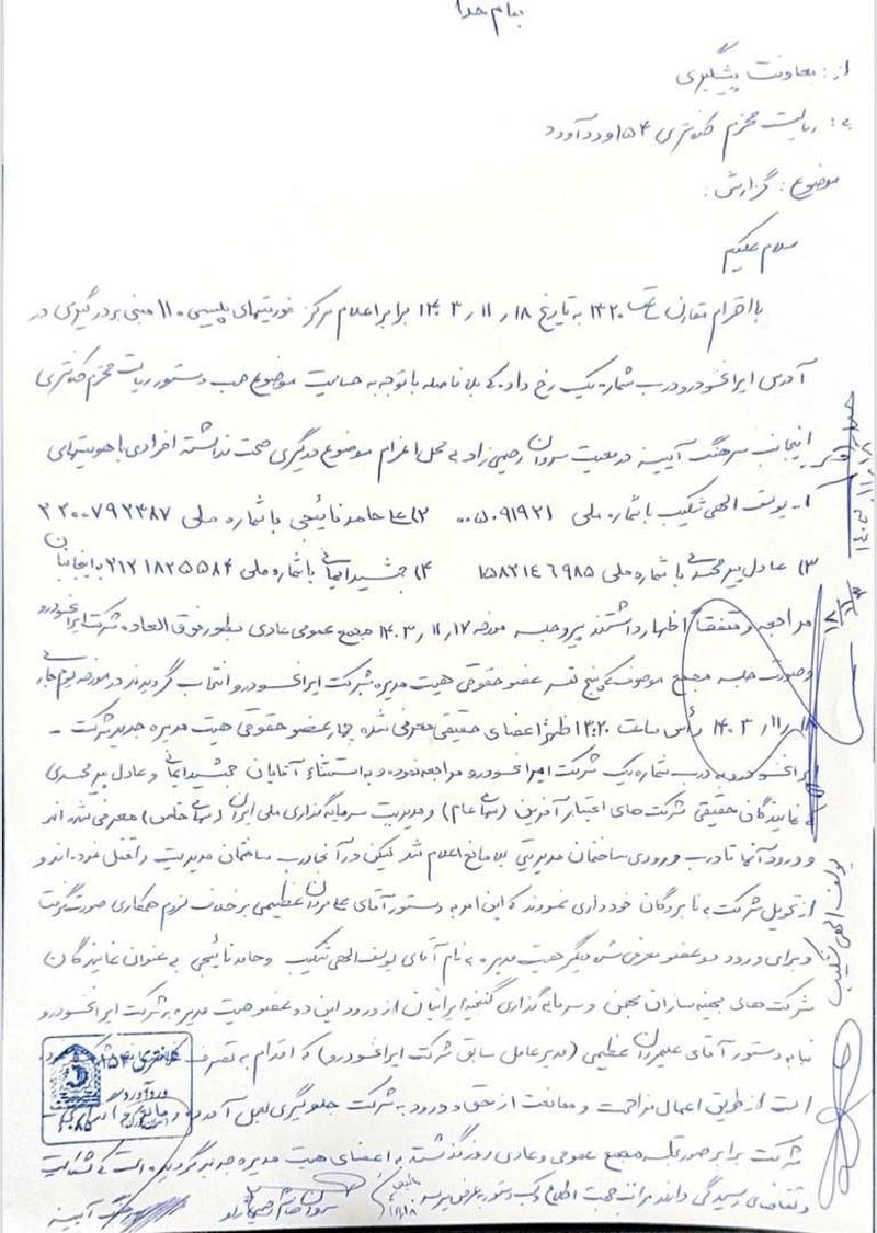 گزارش کلانتری برای جلوگیری از ورود هیات مدیره جدید ایران خودرو