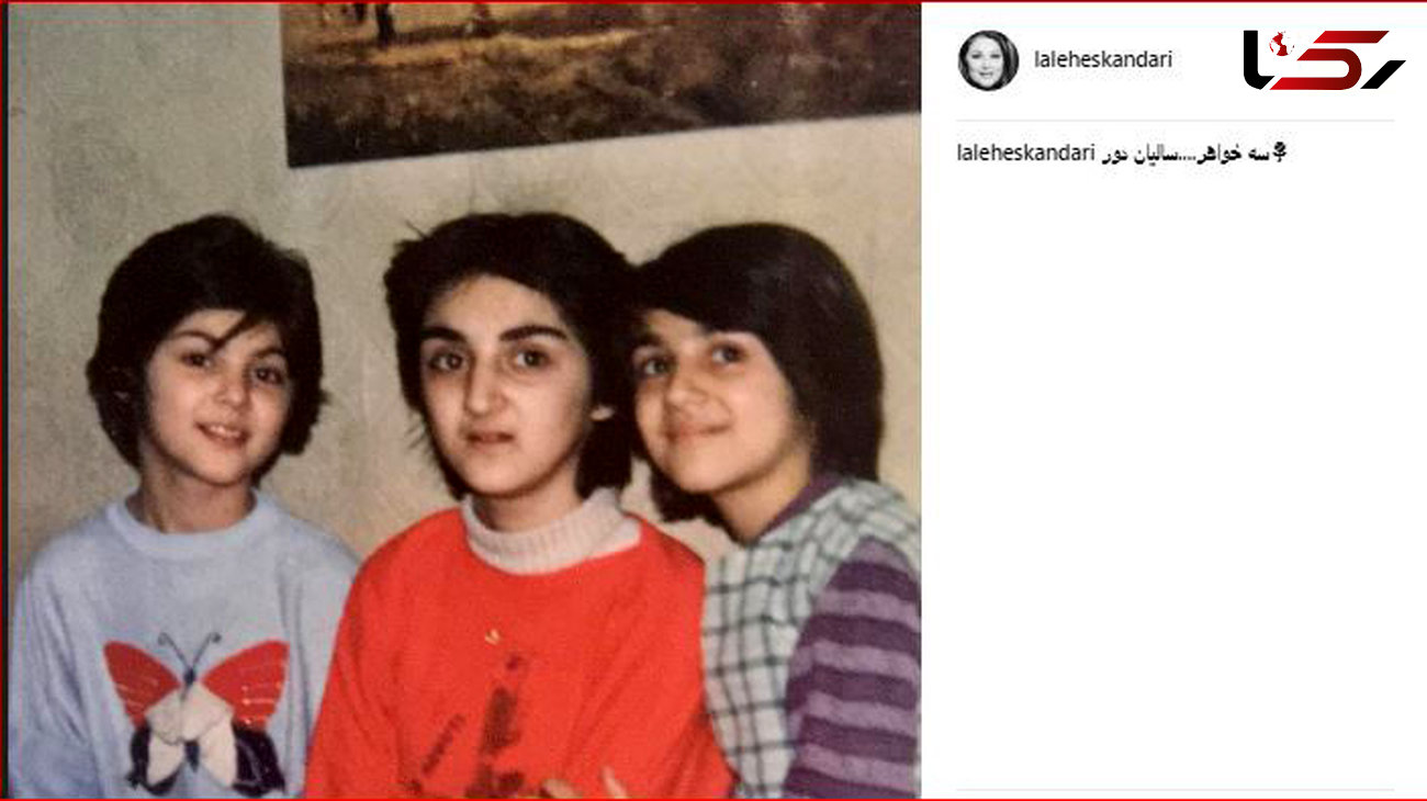 خواهران اسکندری در قاب خاطرات کودکی +عکس