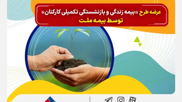 عرضه طرح «بیمه زندگی و بازنشستگی تکمیلی کارکنان» توسط بیمه ملت