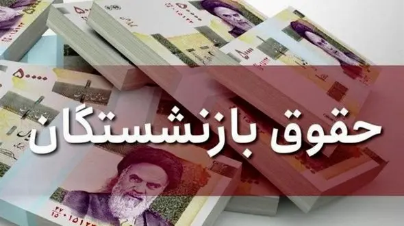 چرا دولت در افزایش حقوق بازنشستگان تعلل می کند؟