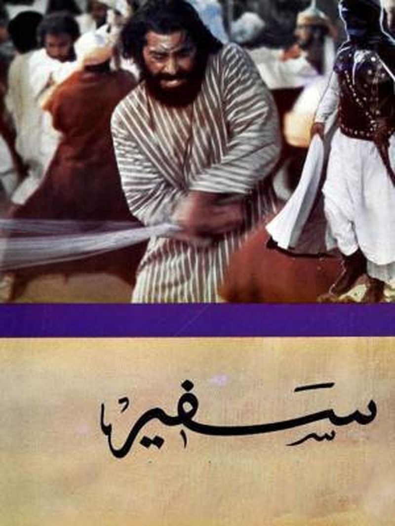 فیلم سفیر