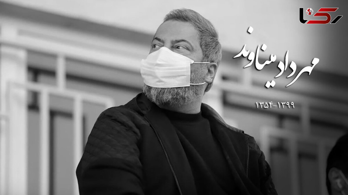 بیوگرافی «مهرداد میناوند» + عکس