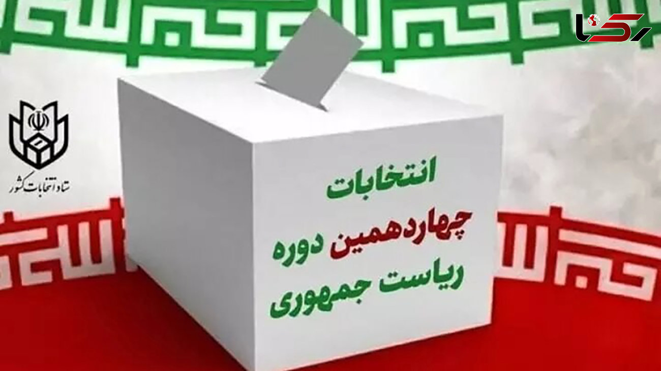 اسامی ۶ نفر از احراز صلاحیت شدگان قطعی انتخابات ریاست جمهوری اعلام شد