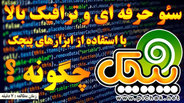 سئو حرفه ای با استفاده از ابزارهای پیچک