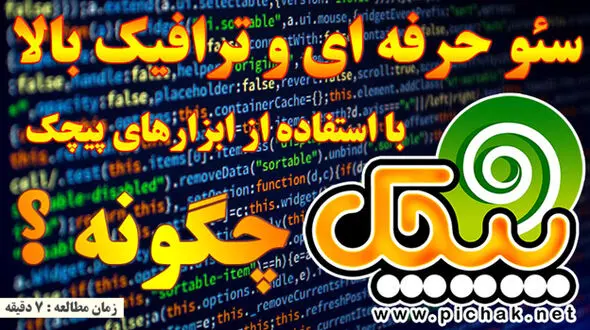 سئو حرفه ای با استفاده از ابزارهای پیچک