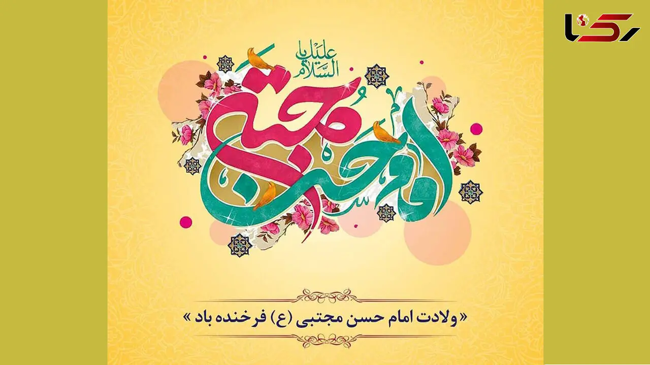 ولادت امام حسن مجتبی (ع)