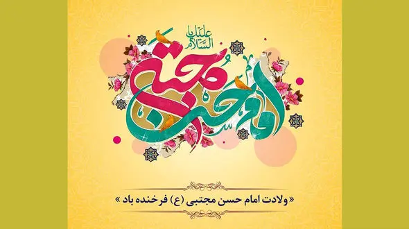 ولادت امام حسن مجتبی (ع)