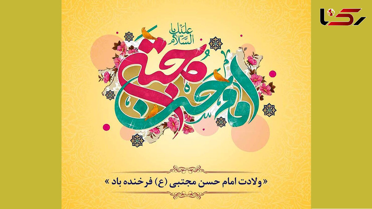 ولادت امام حسن مجتبی (ع)