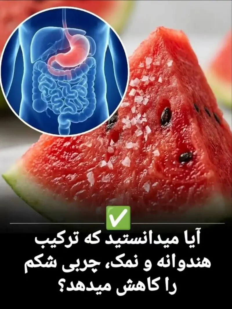 ترکیب هندوانه و نمک