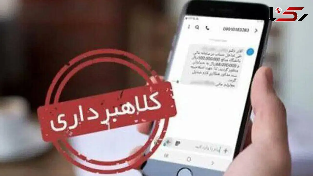هشدار به ارسال کنندگان پیامک‌های جعلی «ثبت شکوائیه» و «اطلاع رسانی در خصوص پرونده قضایی»