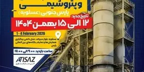 حضور بیش از 130 شرکت بزرگ صنعتی در هفدهمین دوره نمایشگاه نفت، گاز، پالایش و پتروشیمی پارس جنوبی 