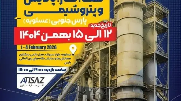 حضور بیش از 130 شرکت بزرگ صنعتی در هفدهمین دوره نمایشگاه نفت، گاز، پالایش و پتروشیمی پارس جنوبی 