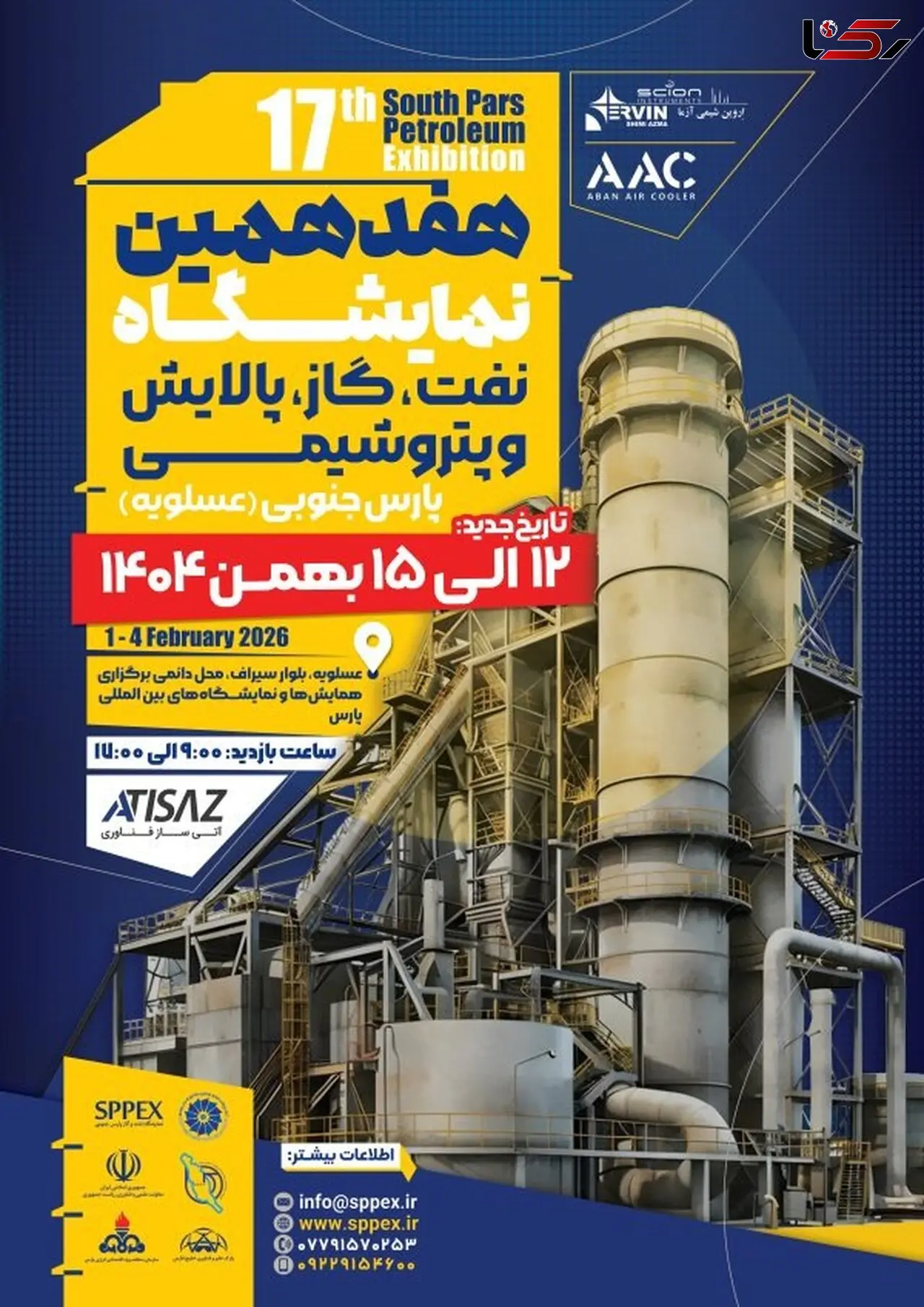 حضور بیش از 130 شرکت بزرگ صنعتی در هفدهمین دوره نمایشگاه نفت، گاز، پالایش و پتروشیمی پارس جنوبی 