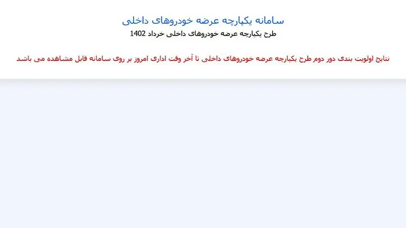 سامانه یکپارچه عرضه خودروهای داخلی