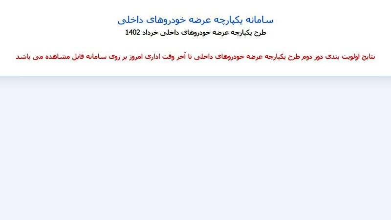 سامانه یکپارچه عرضه خودروهای داخلی