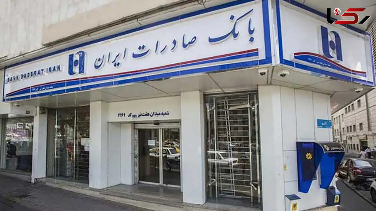 فعالیت تمامی شعب بانک صادرات ایران از ۷ تیرماه 