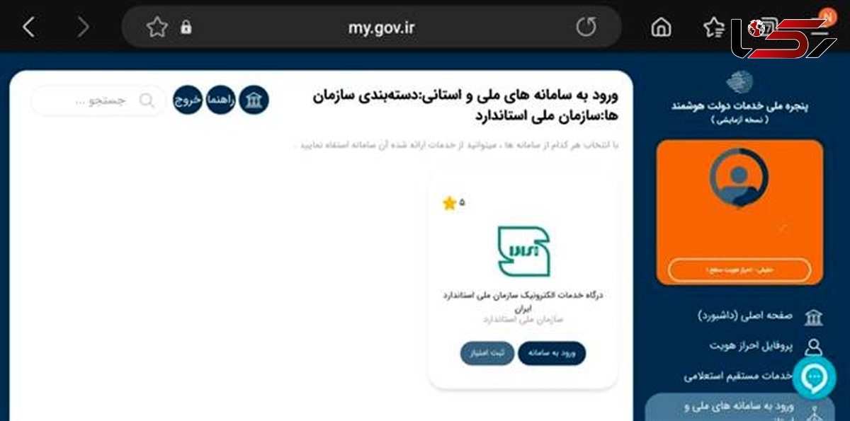 اتصال سازمان ملی استاندارد ایران به پنجره واحد خدمات دولت هوشمند