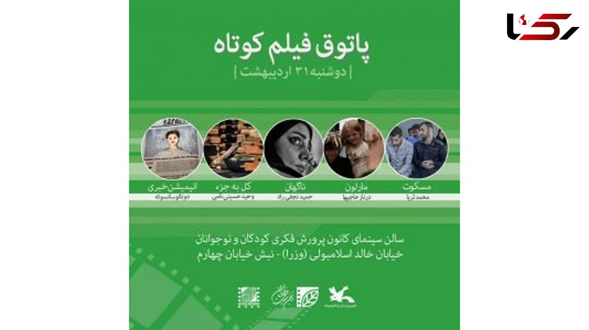 نمایش ۵ فیلم در اولین جلسه فصل ششم پاتوق فیلم کوتاه