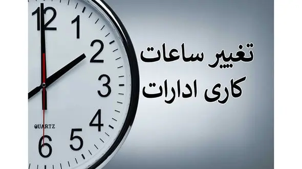 اداره‌های همدان این هفته ۲ ساعت زودتر تعطیل می‌شوند