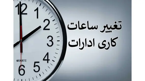 کاهش ساعت کاری ادارات خراسان جنوبی برای فردا
