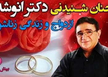 فیلم/طلایی ترین و حیاتی ترین ستون یک رابطه از نظر دکتر انوشه: «بدون این ویژگی، کلید زندگی از کار می افتد!»