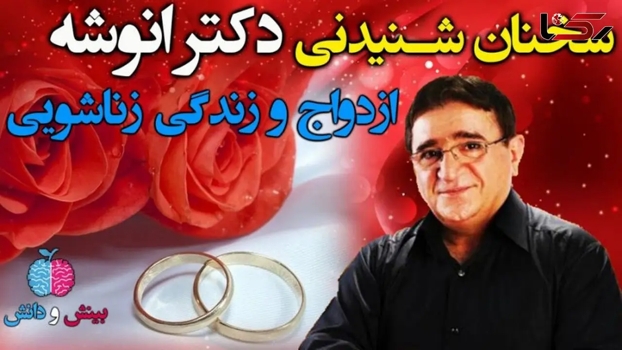فیلم/طلایی ترین و حیاتی ترین ستون یک رابطه از نظر دکتر انوشه: «بدون این ویژگی، کلید زندگی از کار می افتد!»