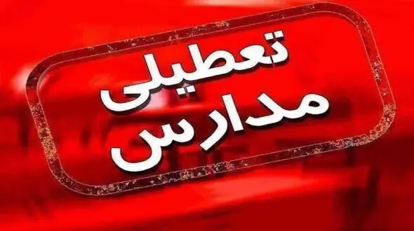  احتمال تعطیلی مدارس به دلیل شیوع آنفولانزا به صورت محدود