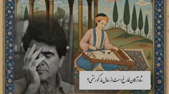 سوز و گداز غزل زیبای حضرت حافظ با صدای بهشتی محمدرضا شجریان، خسرو آواز ایران و سنتور پرویز مشکاتیان:سینه مالامال درد است ای دریغا!