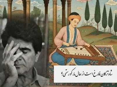 سوز و گداز غزل زیبای حضرت حافظ با صدای بهشتی محمدرضا شجریان، خسرو آواز ایران و سنتور پرویز مشکاتیان:سینه مالامال درد است ای دریغا!