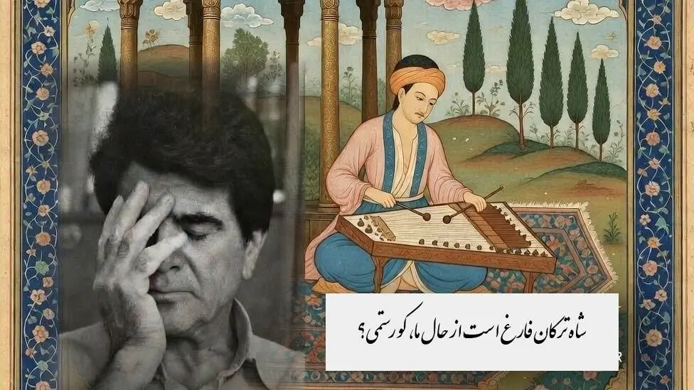 سوز و گداز غزل زیبای حضرت حافظ با صدای بهشتی محمدرضا شجریان، خسرو آواز ایران و سنتور پرویز مشکاتیان:سینه مالامال درد است ای دریغا!