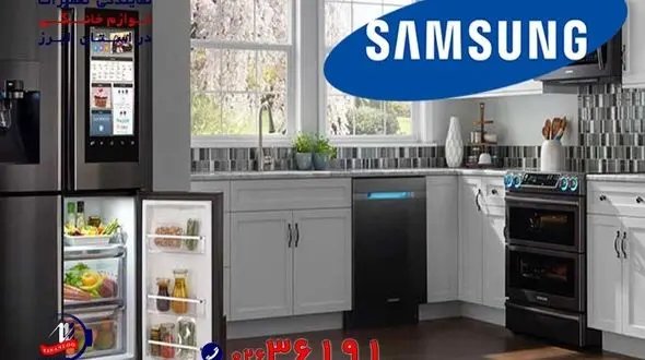 تعمیر لوازم خانگی سامسونگ در استان البرز