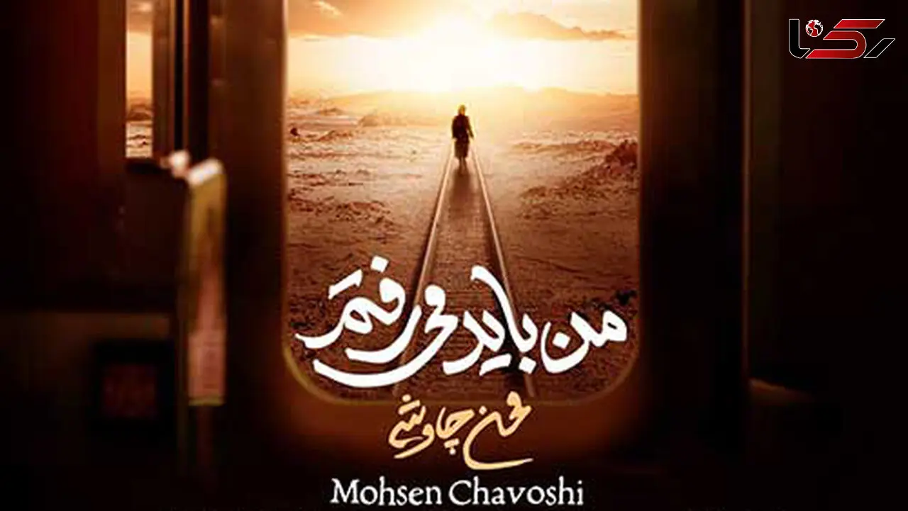 دانلود آهنگ محسن چاوشی به نام من باید میرفتم