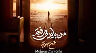 دانلود آهنگ محسن چاوشی به نام من باید میرفتم