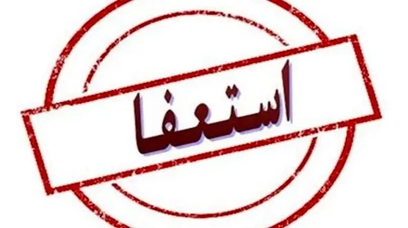 شهردار کرمانشاه به چه دلیلی استعفاء کرد + جزییات