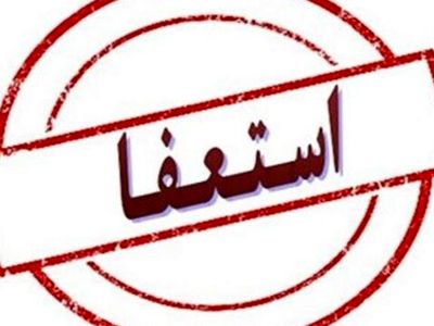 شهردار کرمانشاه به چه دلیلی استعفاء کرد + جزییات
