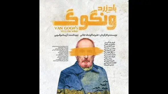 رونمایی از پوستر «باد زرد - ونگوگ»/ بلیت‌فروشی سانس‌های جدید آغاز شد