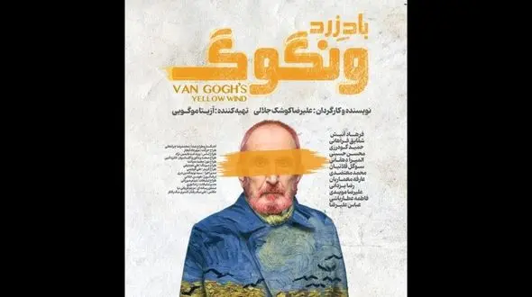 رونمایی از پوستر «باد زرد - ونگوگ»/ بلیت‌فروشی سانس‌های جدید آغاز شد
