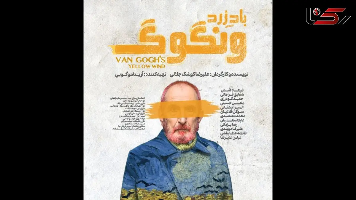 رونمایی از پوستر «باد زرد - ونگوگ»/ بلیت‌فروشی سانس‌های جدید آغاز شد