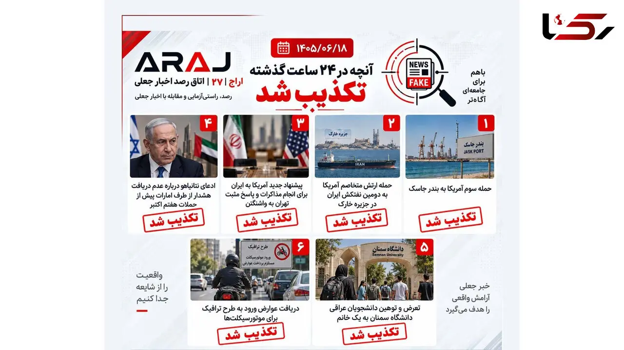 آنچه در ۲۴ ساعت گذشته تکذیب شد / از مزاحمت دانشجویان عراقی به دختر سمنانی تا ...