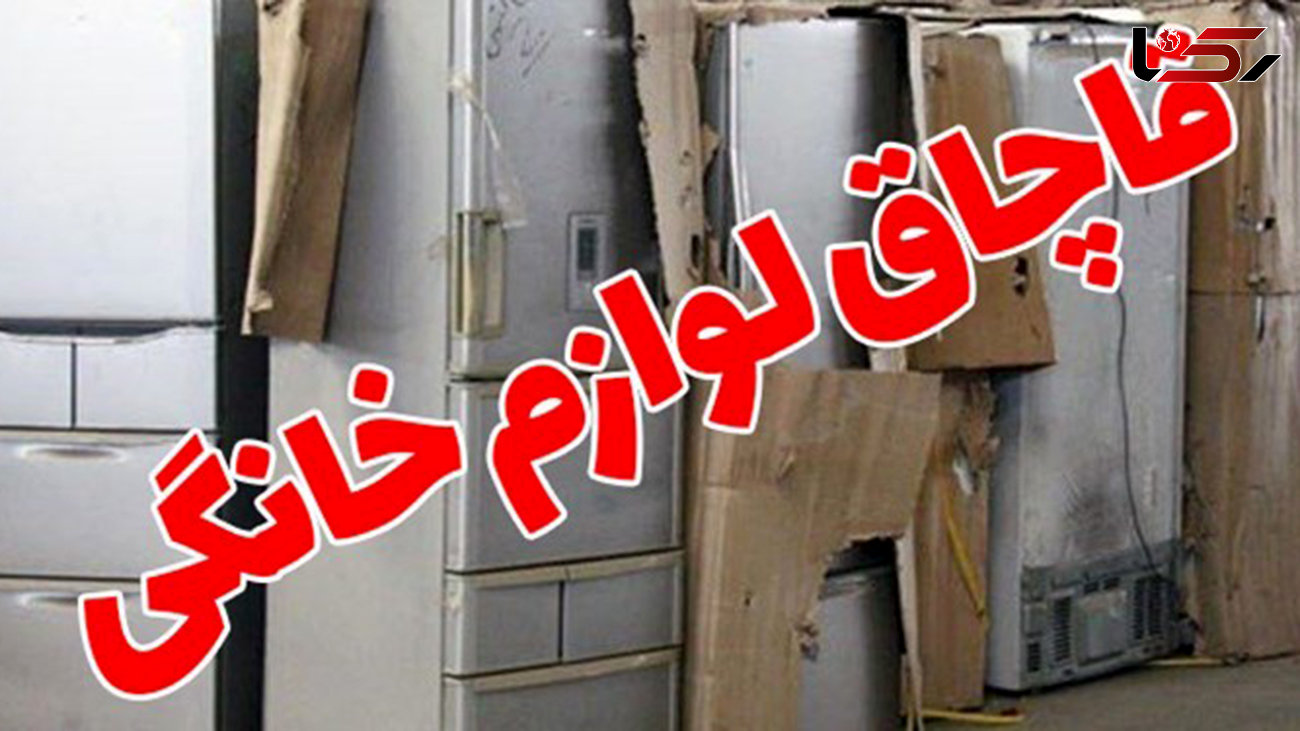کشف 5 میلیارد ریال انواع لوازم خانگی قاچاق در تهران