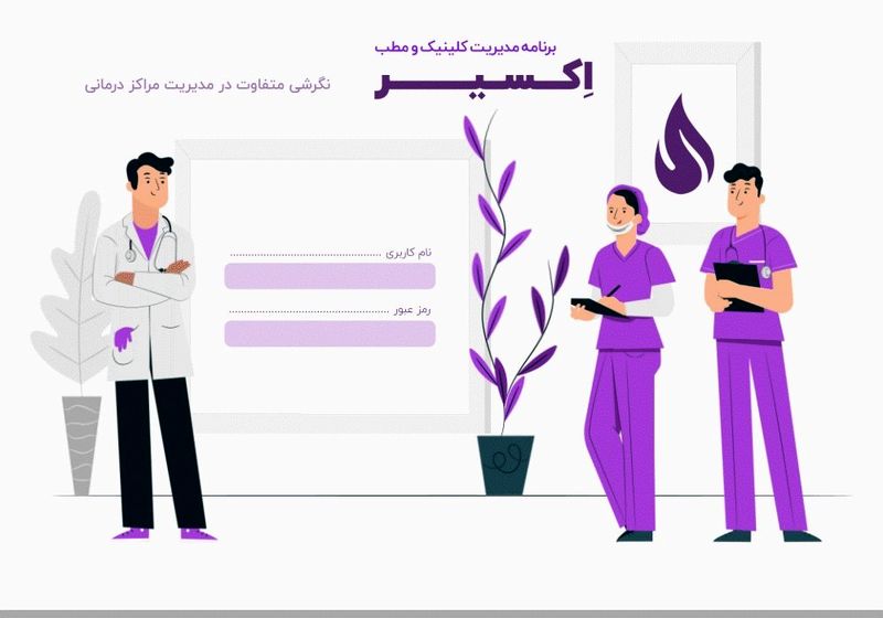 نرم‌ افزار مدیریت مطب اکسیر