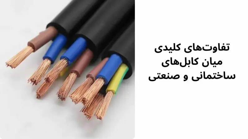 تفاوت‌های کلیدی میان کابل‌های ساختمانی و صنعتی