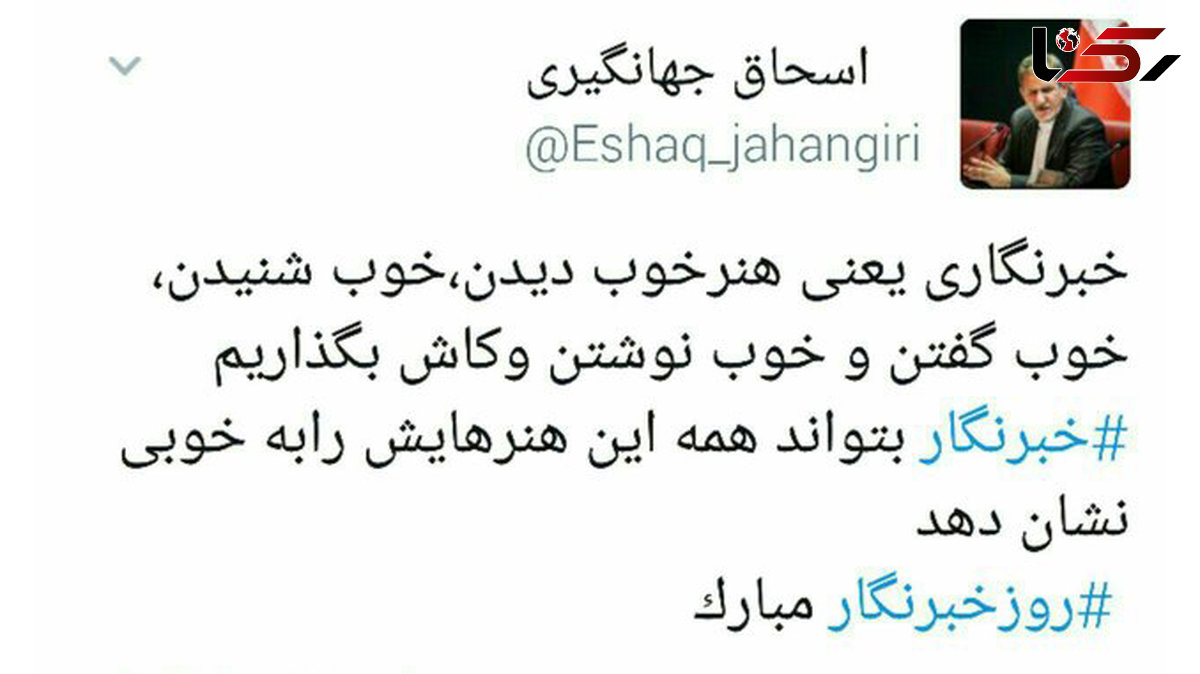 جهانگیری روز خبرنگار را تبریک گفت