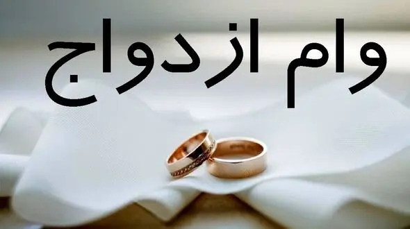 هفت خوان دریافت وام ازدواج برای تازه عروس های خانه دار / چاره در تسهیل تضامن است