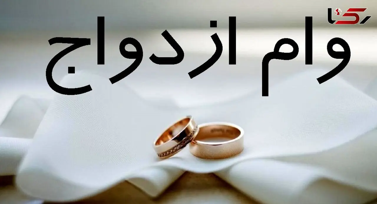 پرداخت وام ازدواج و فرزندآوری از 206 همت گذشت