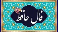 تفسیر فال حافظ ویژه 24 فروردین 1405