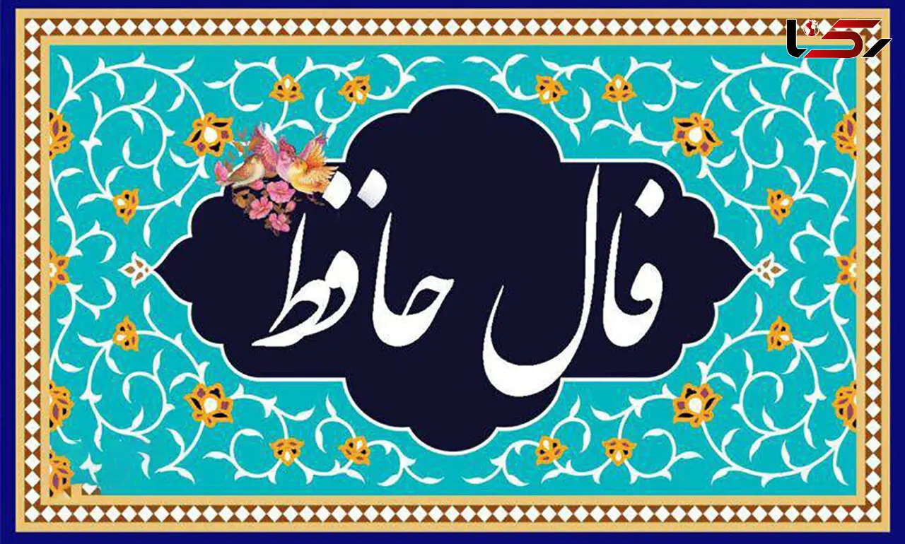 تفسیر فال حافظ ویژه 24 فروردین 1405