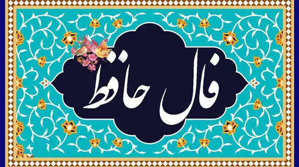 فال حافظ امروز / 19 مرداد با تفسیر دقیق + فیلم