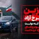 بنزین به قیمت آزاد / تصمیم دولت برای خودروهای پلاک منطقه آزاد